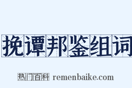 挽谭邦鉴组词是什么意思的图片